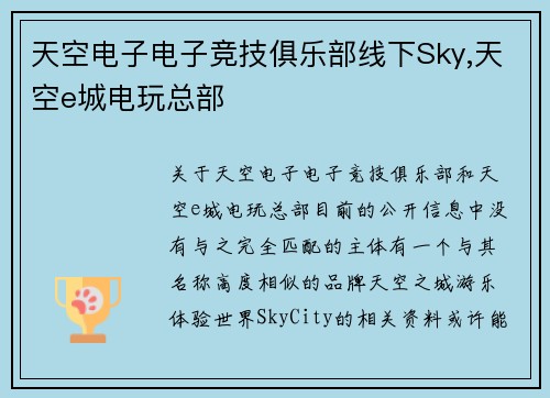 天空电子电子竞技俱乐部线下Sky,天空e城电玩总部