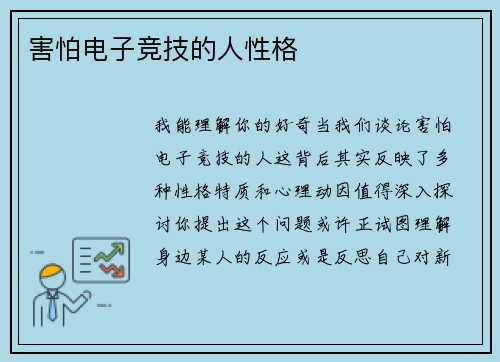害怕电子竞技的人性格
