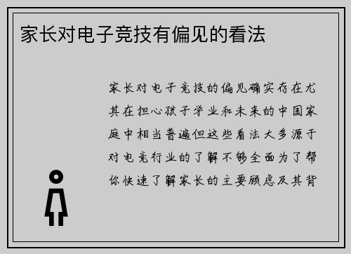 家长对电子竞技有偏见的看法