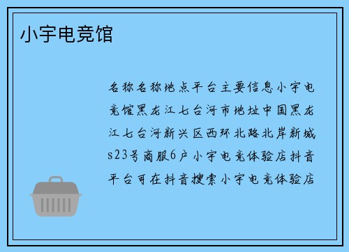 小宇电竞馆