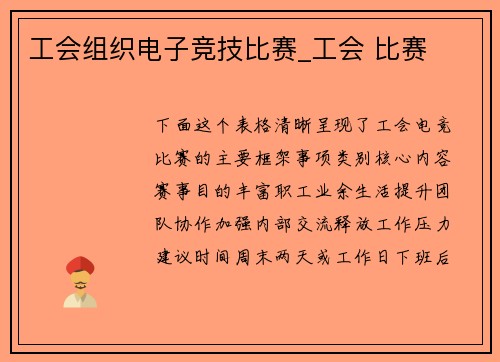 工会组织电子竞技比赛_工会 比赛