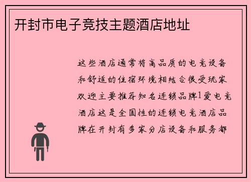 开封市电子竞技主题酒店地址
