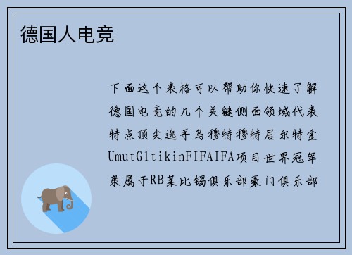 德国人电竞