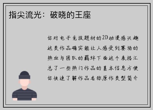 指尖流光：破晓的王座
