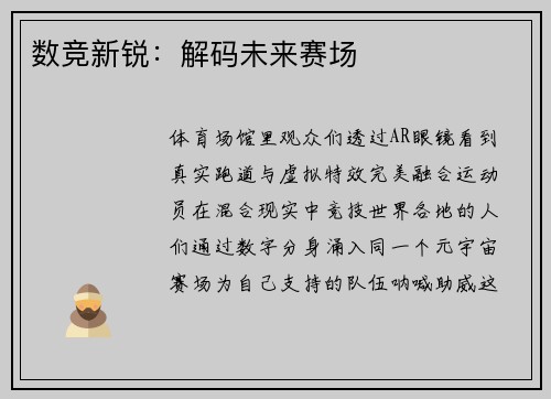 数竞新锐：解码未来赛场