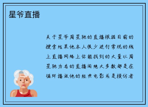星爷直播