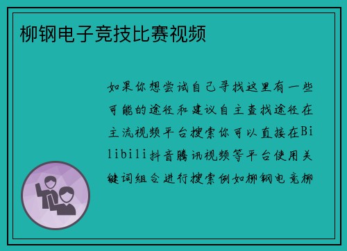 柳钢电子竞技比赛视频