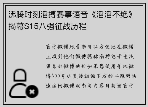 沸腾时刻滔搏赛事语音《滔滔不绝》揭幕S15八强征战历程