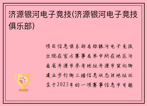 济源银河电子竞技(济源银河电子竞技俱乐部)