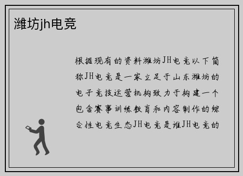 潍坊jh电竞