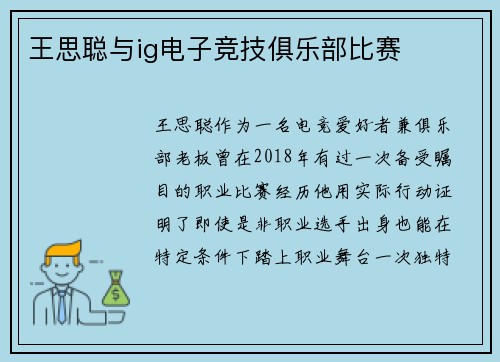 王思聪与ig电子竞技俱乐部比赛