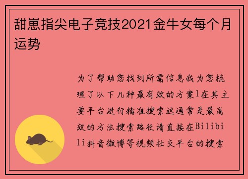 甜崽指尖电子竞技2021金牛女每个月运势