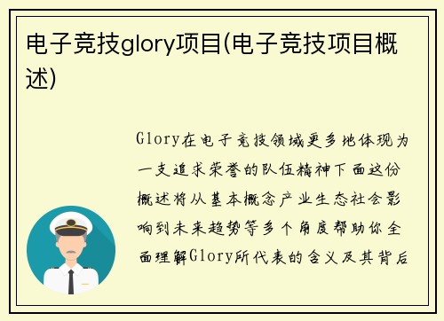 电子竞技glory项目(电子竞技项目概述)