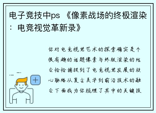 电子竞技中ps 《像素战场的终极渲染：电竞视觉革新录》